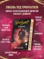 Эффект домино. Грешники