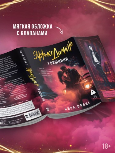 Эффект домино. Грешники