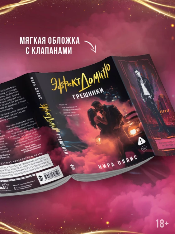 Эффект домино. Грешники