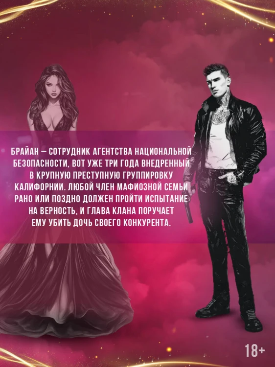 Эффект домино. Грешники