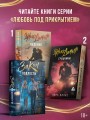 Эффект домино. Грешники