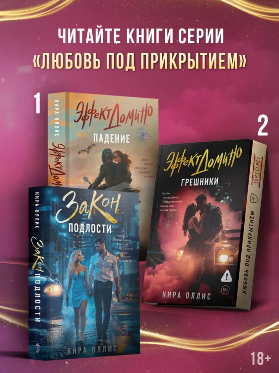 Эффект домино. Грешники
