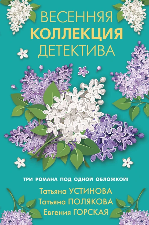 Весенняя коллекция детектива