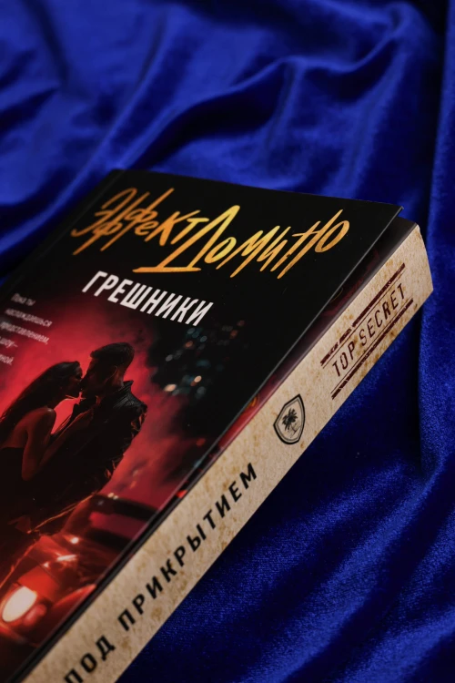 Эффект домино. Грешники