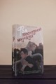 Фол последней надежды