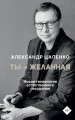 Ты – желанная. Новая технология естественного похудения