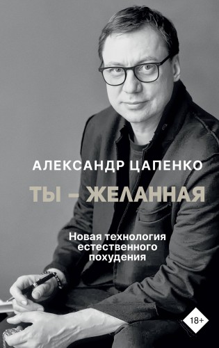Ты – желанная. Новая технология естественного похудения