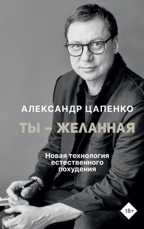 Ты – желанная. Новая технология естественного похудения
