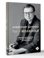 Ты – желанная. Новая технология естественного похудения