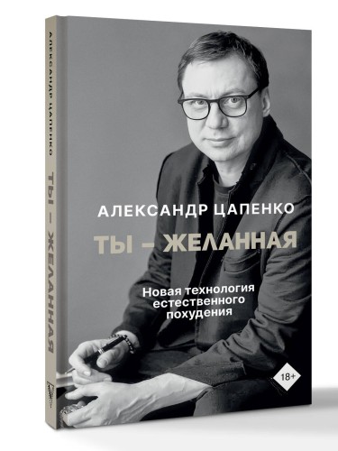 Ты – желанная. Новая технология естественного похудения