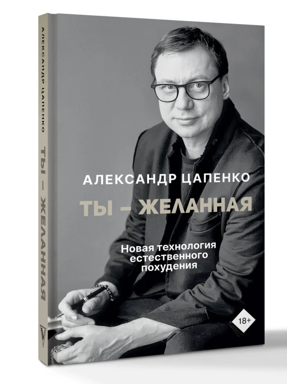 Ты – желанная. Новая технология естественного похудения