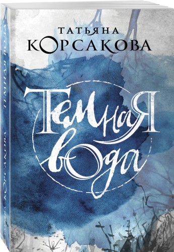 Темная вода