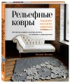 Рельефные ковры. Ажурное вязание крючком. Авторские модели в мастер-классах со схемами и видеоуроками