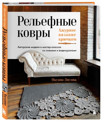 Рельефные ковры. Ажурное вязание крючком. Авторские модели в мастер-классах со схемами и видеоуроками
