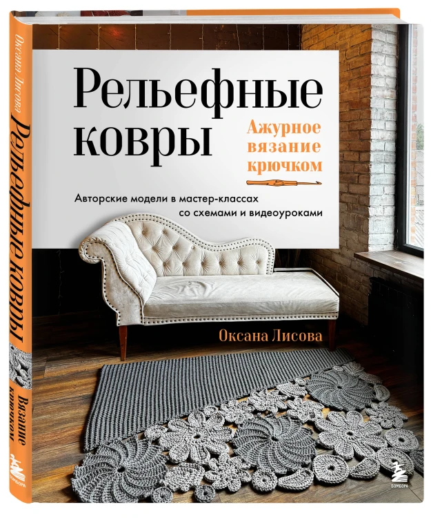 Рельефные ковры. Ажурное вязание крючком. Авторские модели в мастер-классах со схемами и видеоуроками