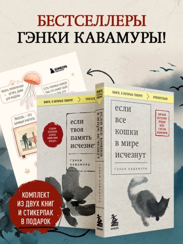 Комплект из 2-х книг+стикеры: Если все кошки в мире исчезнут+Если твоя память исчезнет (Гэнки Кавамура)