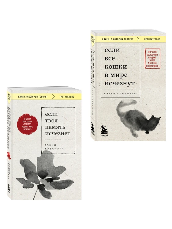 Комплект из 2-х книг+стикеры: Если все кошки в мире исчезнут+Если твоя память исчезнет (Гэнки Кавамура)