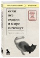 Комплект из 2-х книг+стикеры: Если все кошки в мире исчезнут+Если твоя память исчезнет (Гэнки Кавамура)