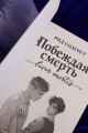 Побеждая смерть. Livor Mortis