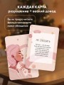 Я разрешаю себе жить! Метафорические карты для женщин, которые устали быть сильными (40 шт.)