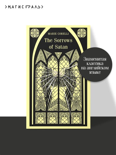 The Sorrows of Satan