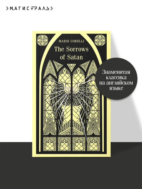 The Sorrows of Satan