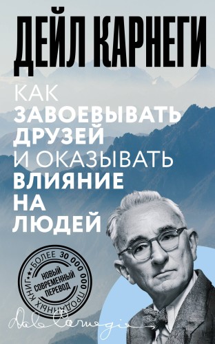 Как завоевывать друзей и оказывать влияние на людей