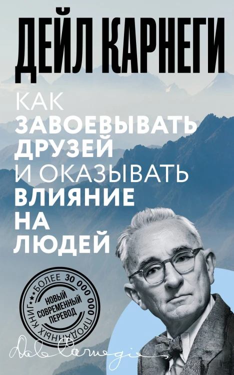 Как завоевывать друзей и оказывать влияние на людей