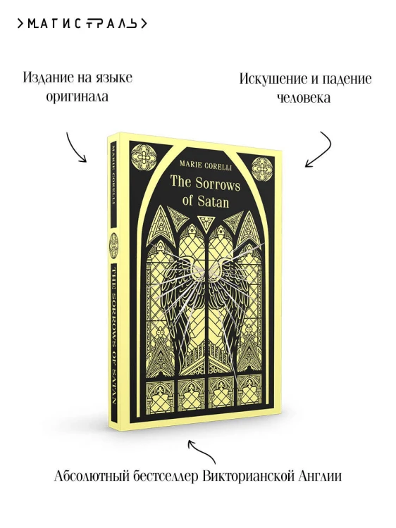 The Sorrows of Satan