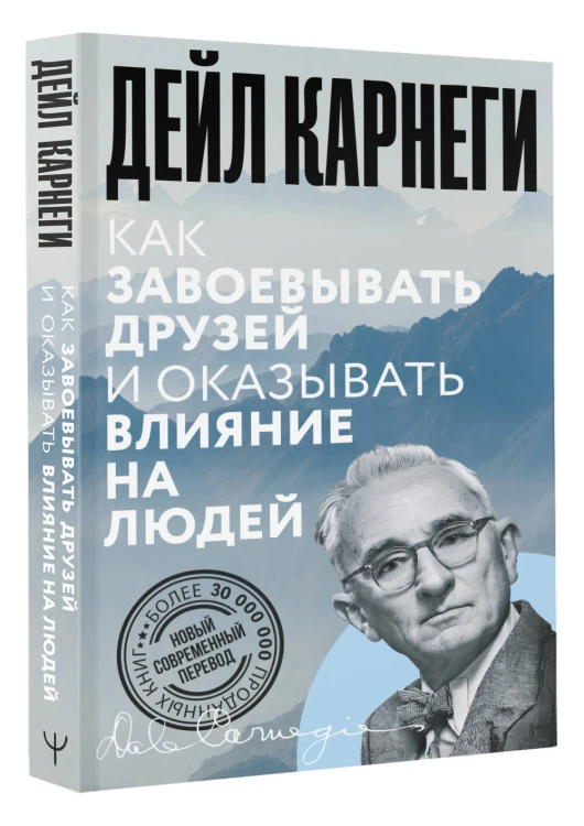Как завоевывать друзей и оказывать влияние на людей
