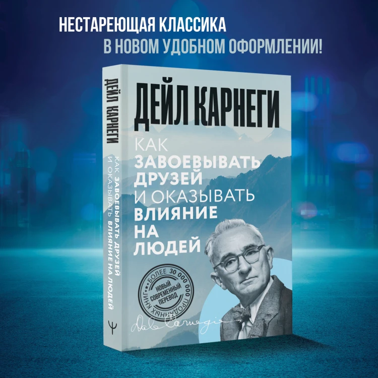 Как завоевывать друзей и оказывать влияние на людей