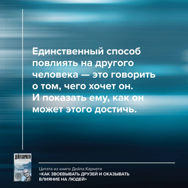 Как завоевывать друзей и оказывать влияние на людей