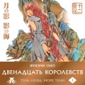 Двенадцать королевств. Книга 1 (Том 1-2)