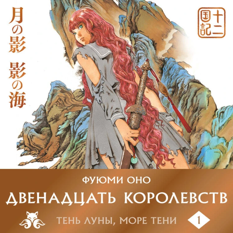 Двенадцать королевств. Книга 1 (Том 1-2)