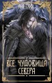 Все чудовища Севера