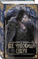 Все чудовища Севера