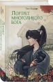 Комплект из 2 книг (Портрет многоликого бога + Тысяча эпох. Искупление )