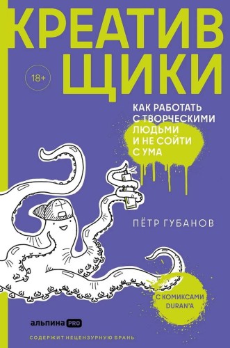 Креативщики: Как работать с творческими людьми и не сойти с ума