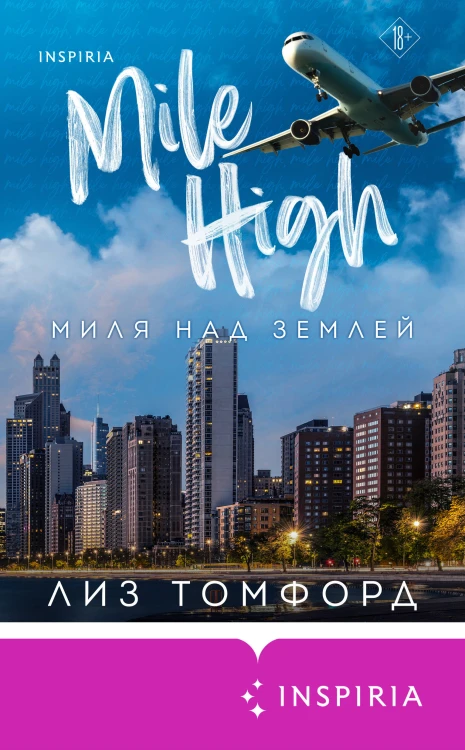 Миля над землей