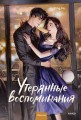 Утерянные воспоминания. Том 2