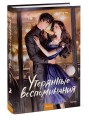 Утерянные воспоминания. Том 2
