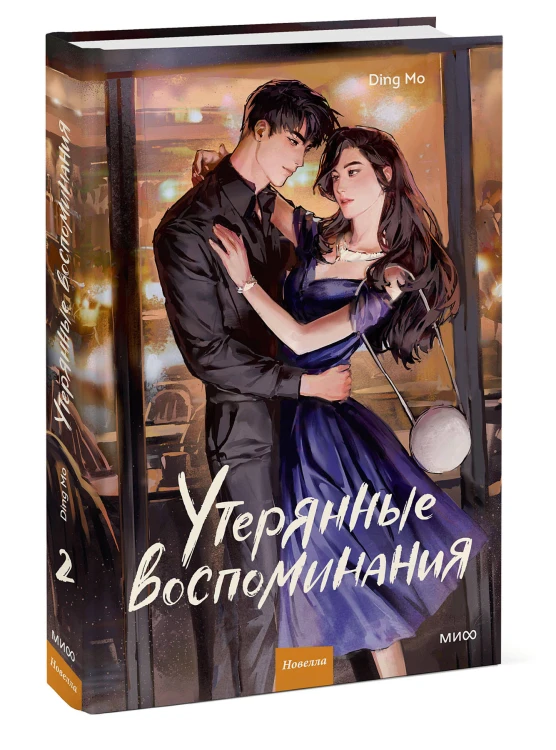 Утерянные воспоминания. Том 2