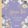 Большая книга исполнения желаний. Новое оформление (роскошные цветы)