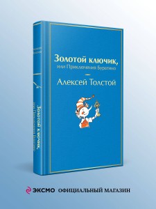 Золотой ключик, или Приключения Буратино