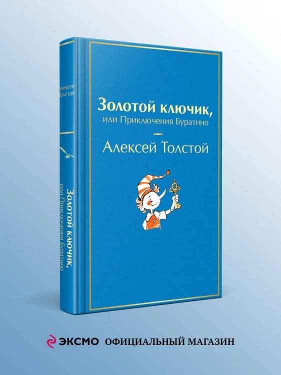 Золотой ключик, или Приключения Буратино