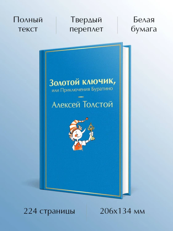 Золотой ключик, или Приключения Буратино