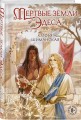 Комплект из 2-х книг: Мертвые земли Эдеса + Кровь Тала + открытка "Кровь Тала"