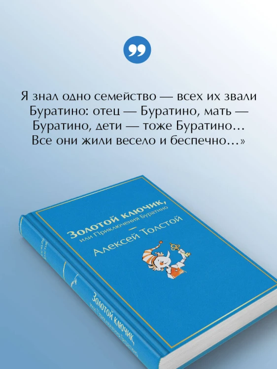 Золотой ключик, или Приключения Буратино