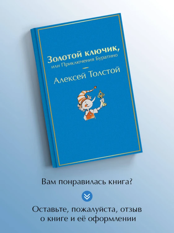 Золотой ключик, или Приключения Буратино