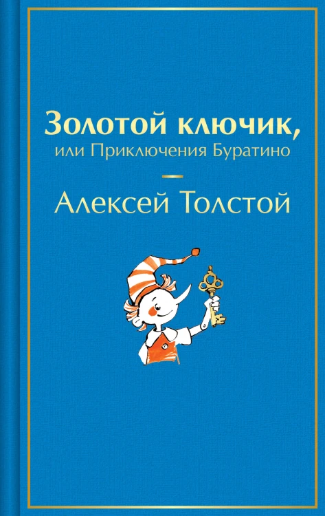 Золотой ключик, или Приключения Буратино
